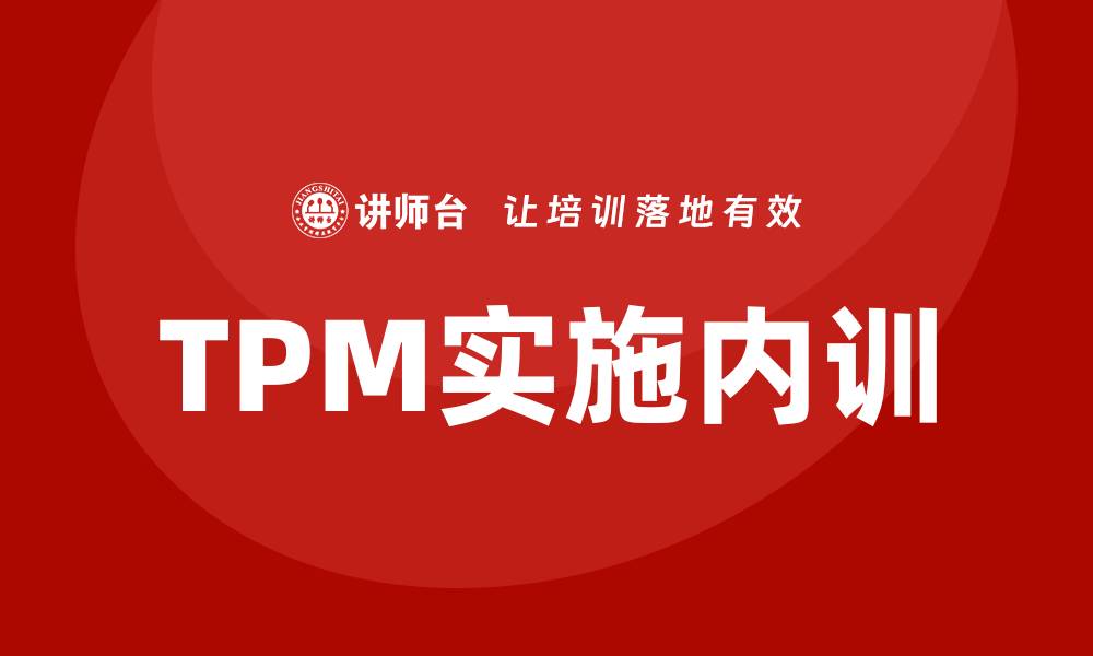 文章TPM全员设备维护企业内训提升生产效率的方法的缩略图