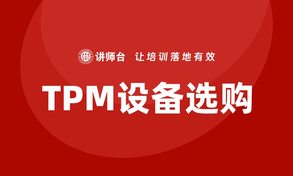 文章提升生产效率的TPM设备选购指南的缩略图