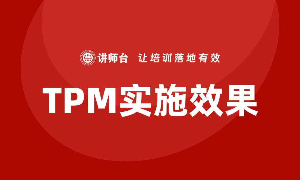 文章提升生产效率的TPM设备应用解析的缩略图
