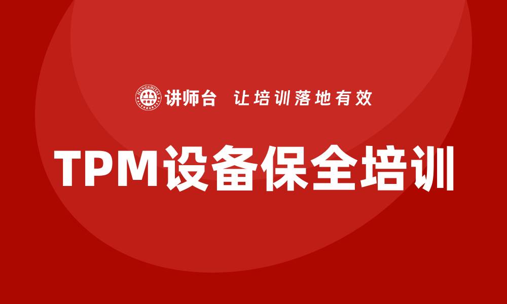 文章TPM设备保全培训：提升设备管理效率的关键策略的缩略图