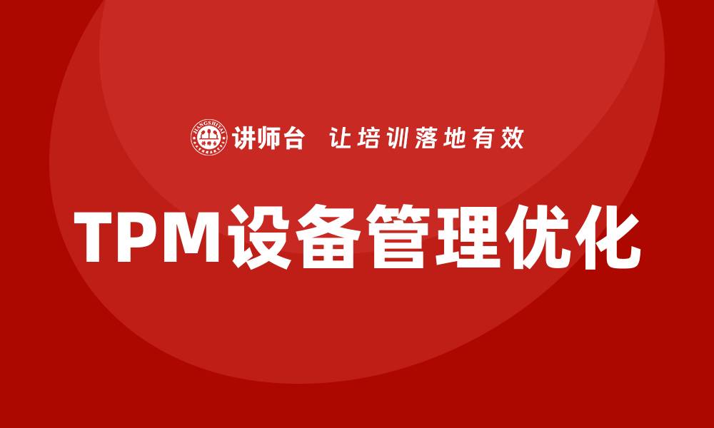 文章优化TPM设备管理提升企业生产效率的方法的缩略图