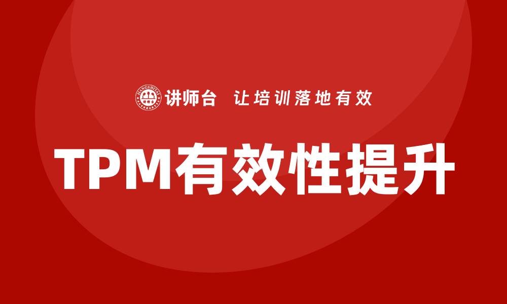 文章提升TPM设备管理方案的有效性与实践经验分享的缩略图