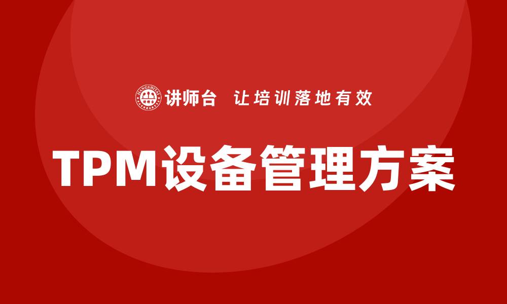 文章提升生产效率的TPM设备管理方案解析的缩略图