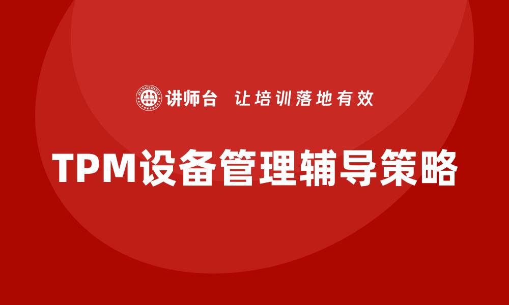 文章提升TPM设备管理辅导的实用技巧与策略的缩略图