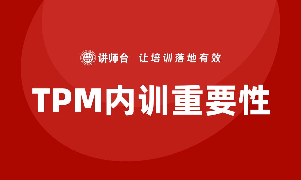 文章提升企业效益：TPM设备管理企业内训的重要性与实践的缩略图