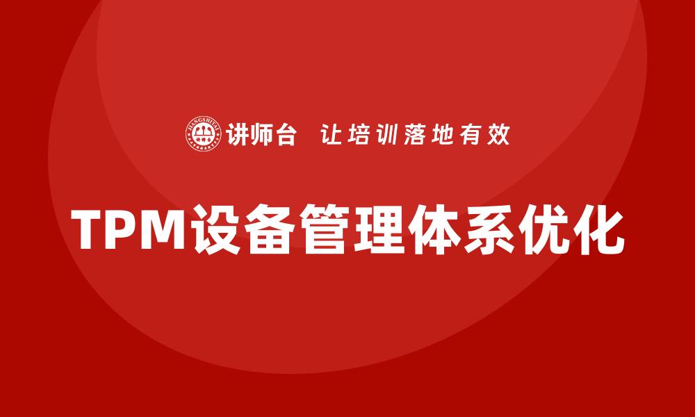 文章优化TPM设备管理体系提升企业效率的关键策略的缩略图