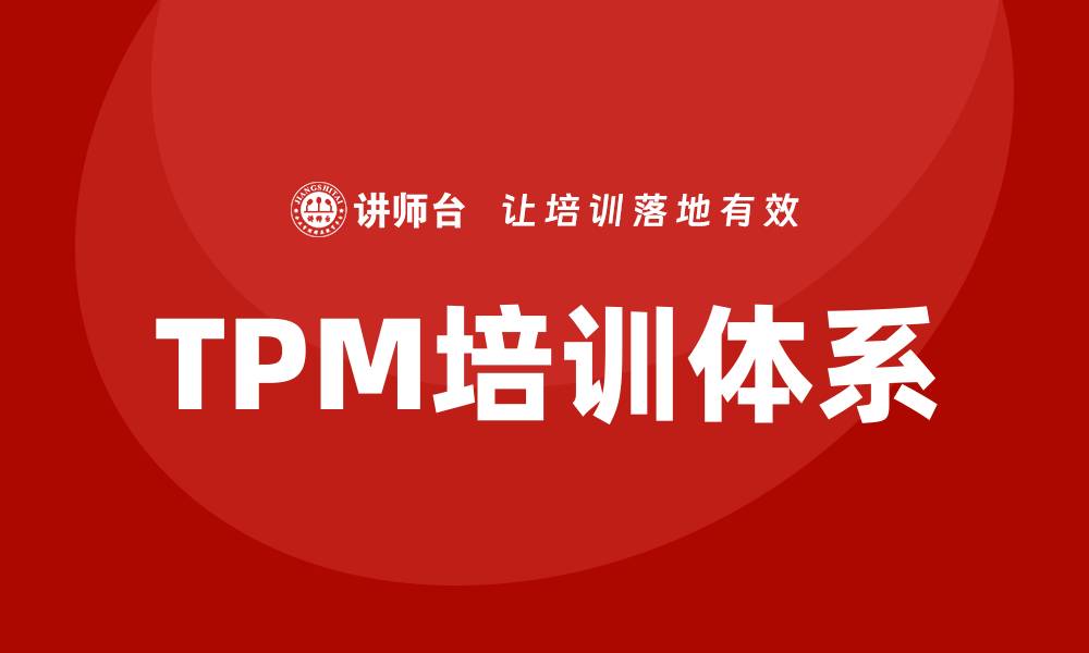 文章TPM设备管理企业培训提升效率与效益的缩略图