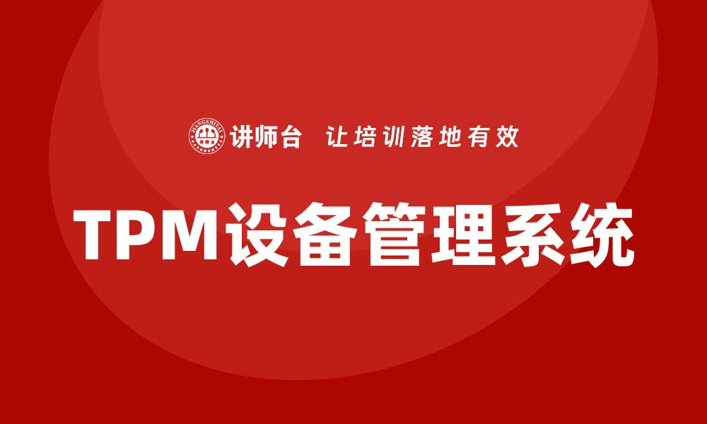 文章提升企业效率的TPM设备管理体系解析的缩略图