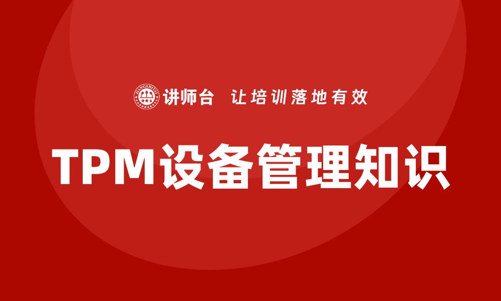 文章全面解析TPM设备管理知识，提升企业效益的缩略图