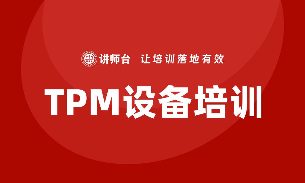 文章提升生产效率的TPM设备培训必备指南的缩略图