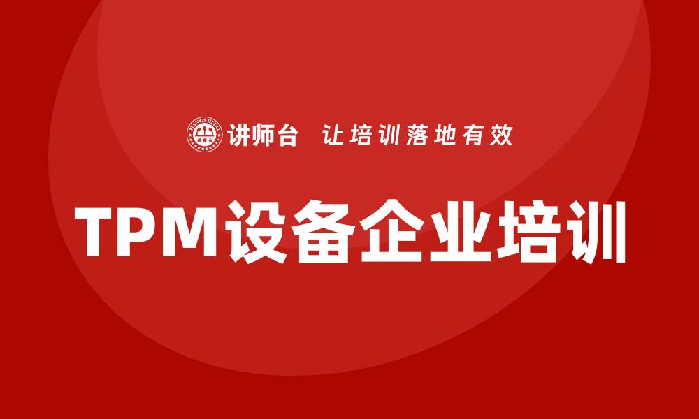 文章TPM设备企业培训：提升生产效率的关键策略的缩略图