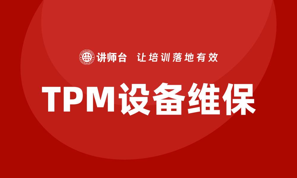 文章TPM设备维保的重要性与最佳实践解析的缩略图