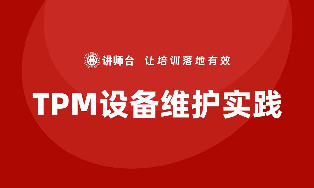 文章全面解析TPM设备维护的最佳实践与技巧的缩略图