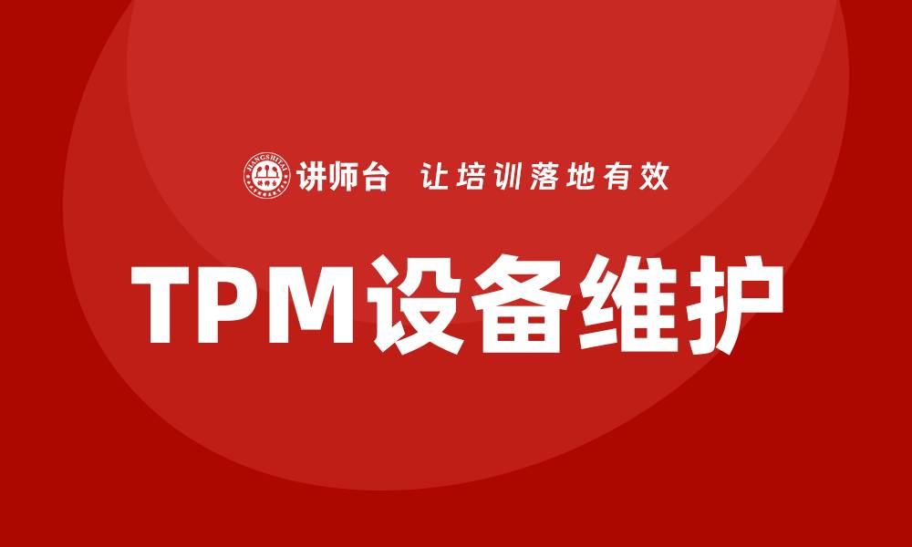 文章TPM设备维护的重要性与最佳实践解析的缩略图