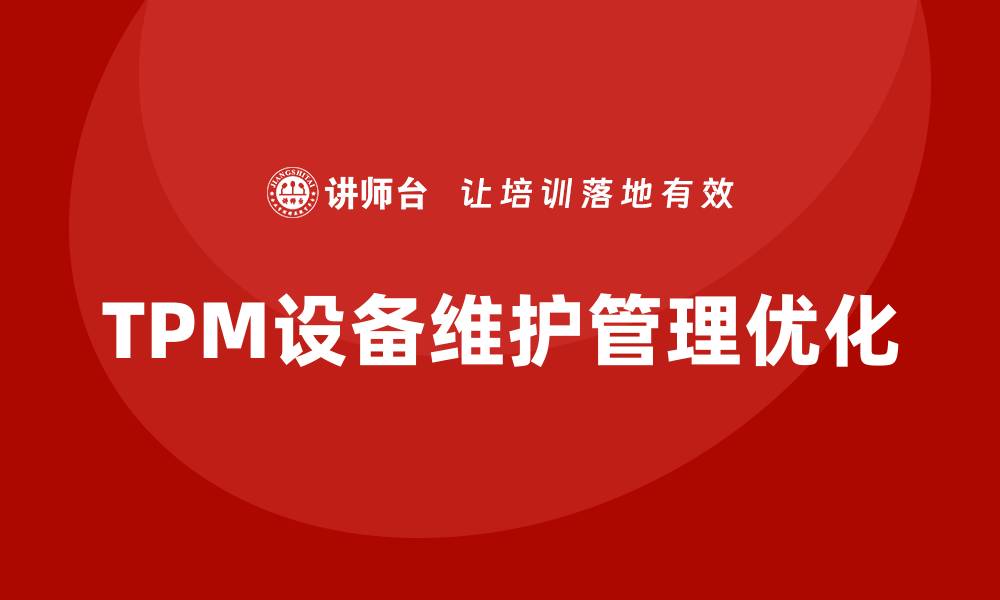 文章TPM设备维护管理企业内训提升效率与质量的缩略图