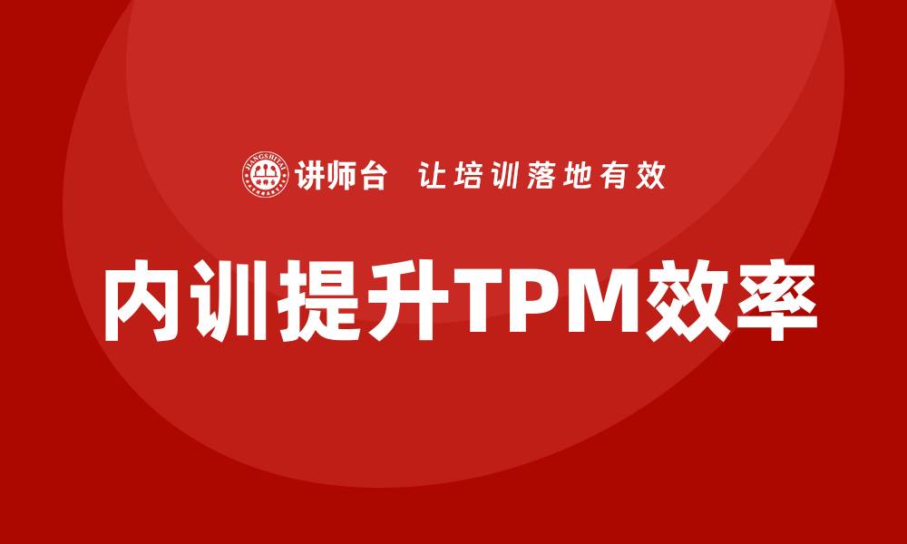 内训提升TPM效率