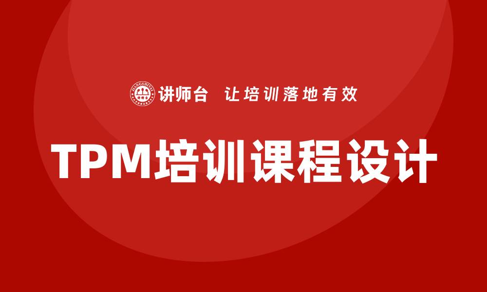 文章提升TPM设备维护管理能力的培训课程解析的缩略图