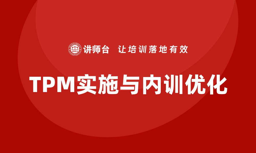文章TPM设备维护管理企业内训提升效率与效益的缩略图