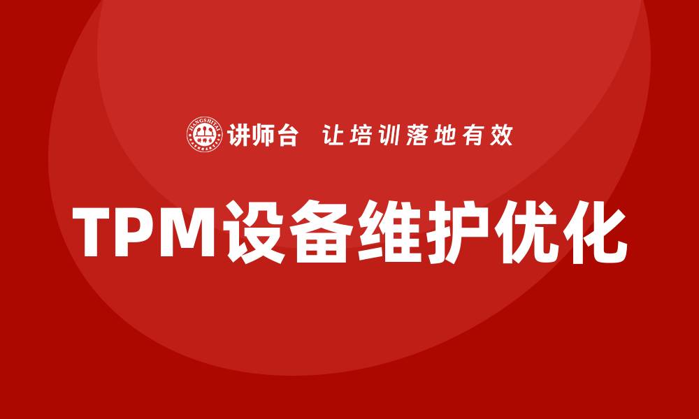 文章TPM设备维护企业培训提升生产效率的关键策略的缩略图