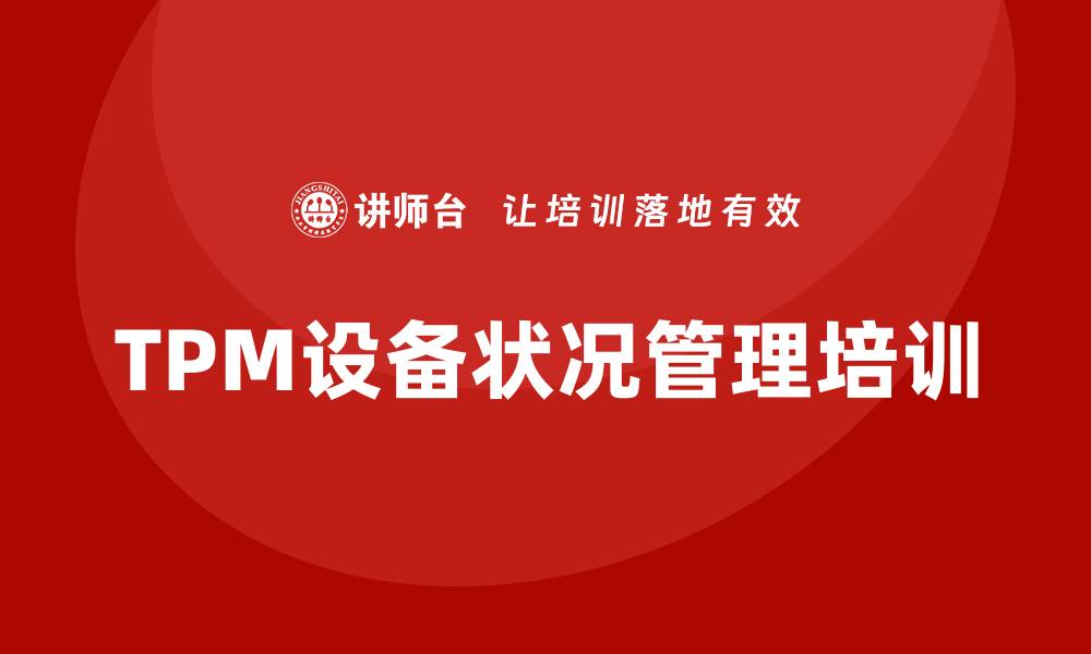文章TPM设备状况管理培训提升企业效率与安全的缩略图