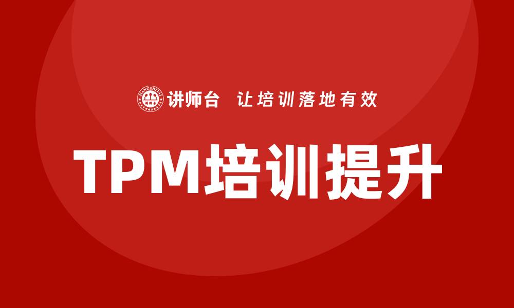 文章TPM设备自主保全管理企业培训提升效率与质量的缩略图