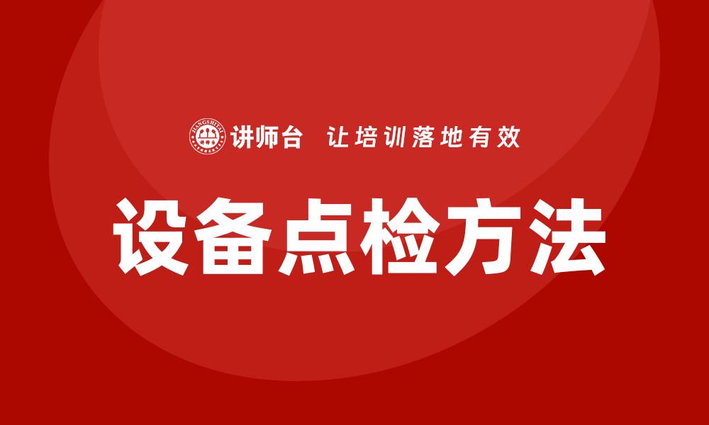 文章提升生产效率的车间设备点检方法解析的缩略图