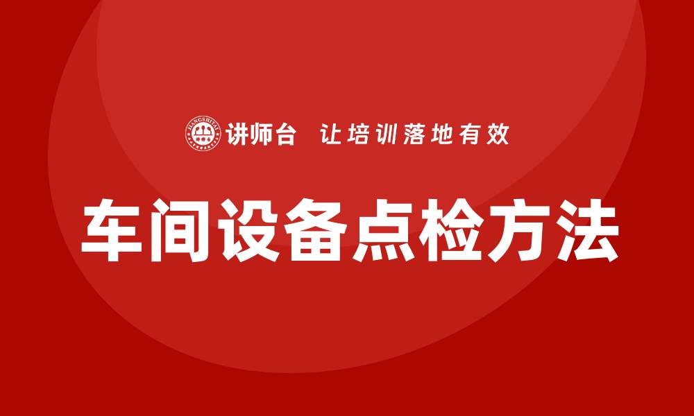 车间设备点检方法