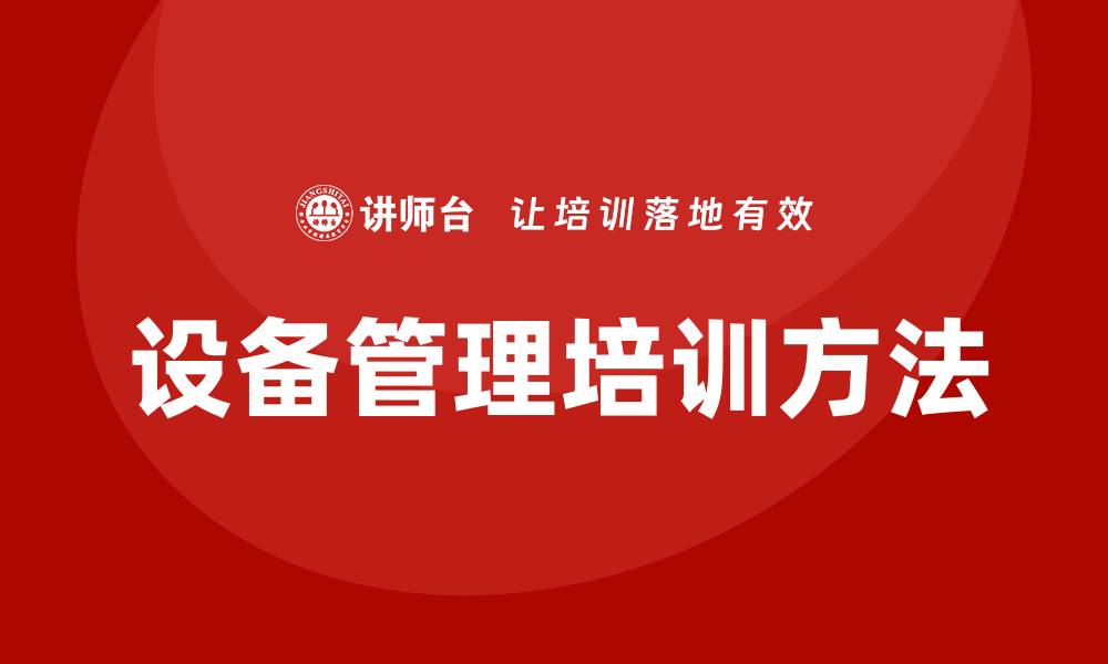 文章提升生产效率的车间设备管理培训方法解析的缩略图