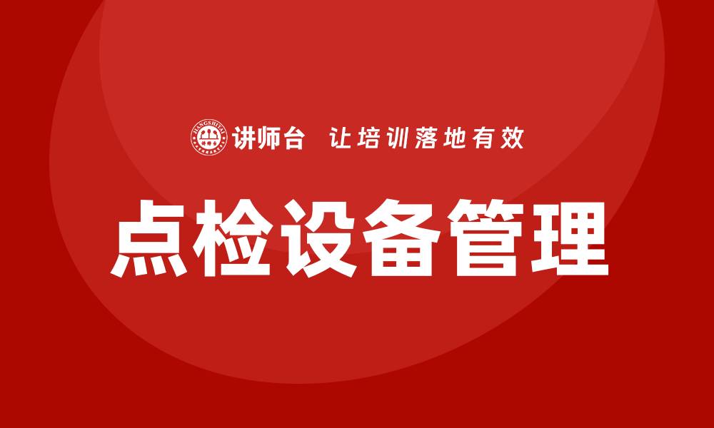 文章点检设备的重要性与应用场景解析的缩略图