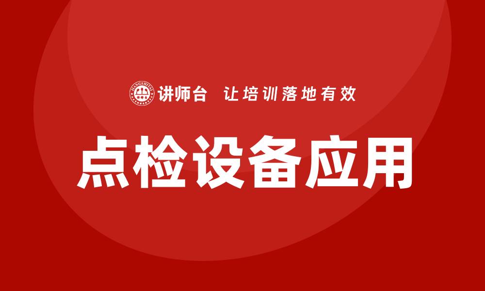 文章提升生产效率的点检设备应用解析的缩略图