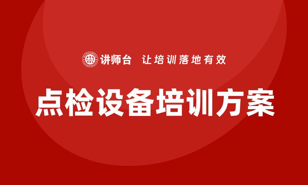 文章提升企业效益的点检设备企业培训方案的缩略图