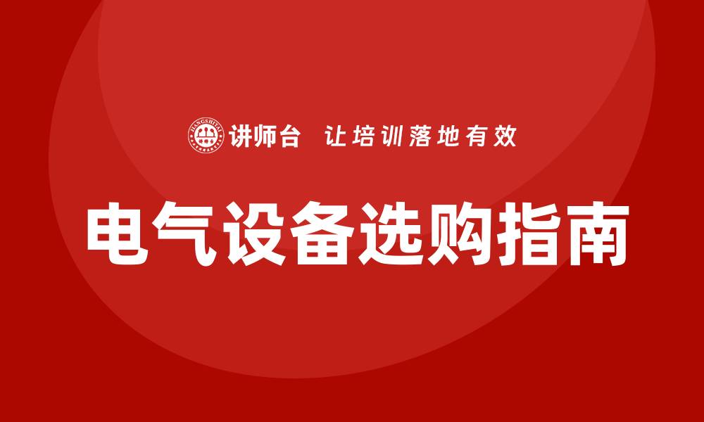 电气设备选购指南