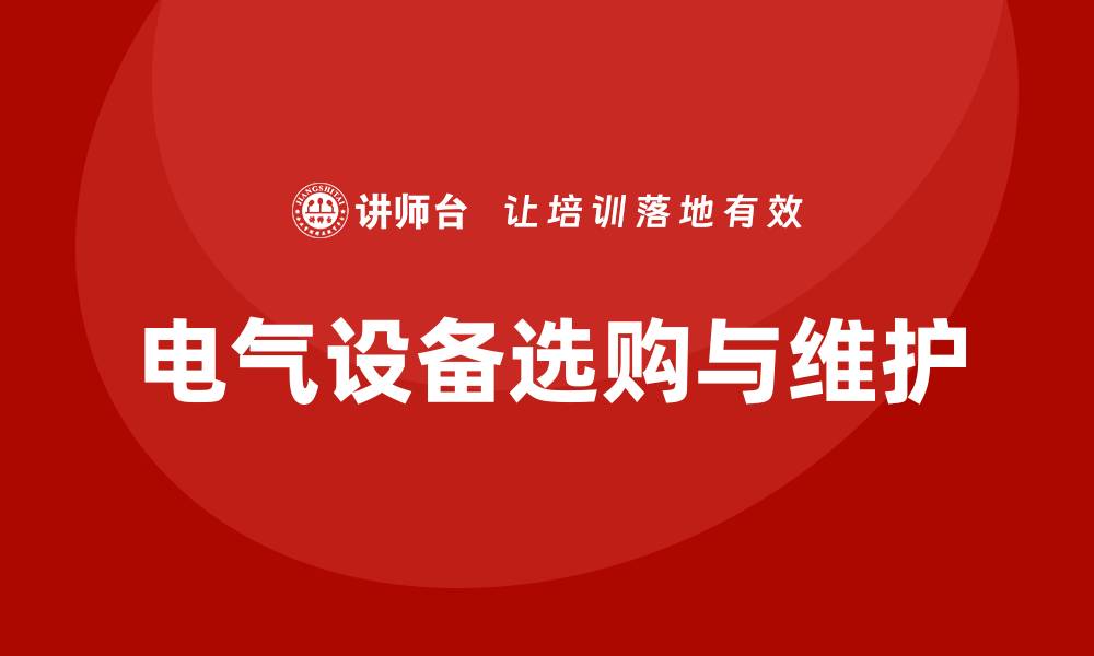 文章电气设备的选购指南与维护技巧分享的缩略图