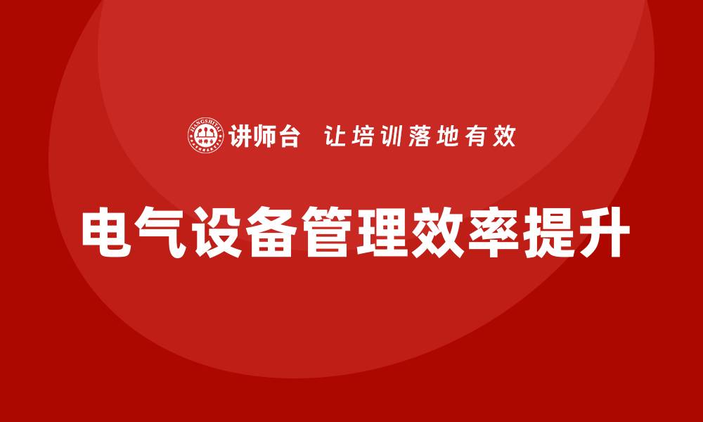 文章提升电气设备管理效率的培训课程解析的缩略图