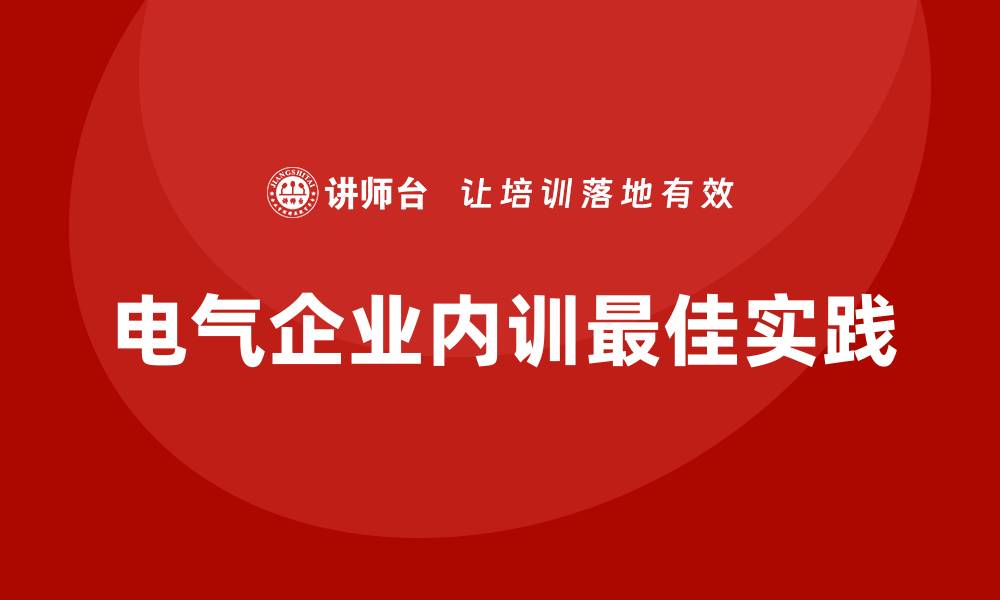 文章电气设备企业内训的最佳实践与实施策略的缩略图