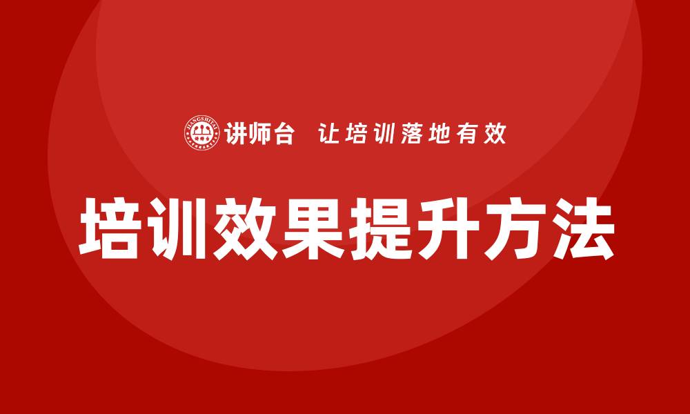 文章提升电气设备企业培训效果的有效方法的缩略图