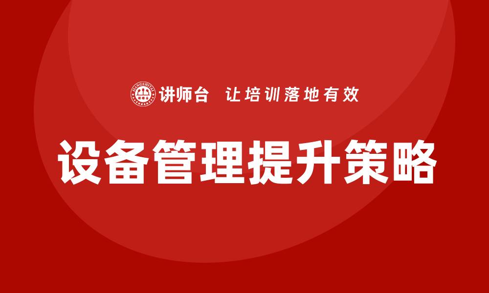 设备管理提升策略