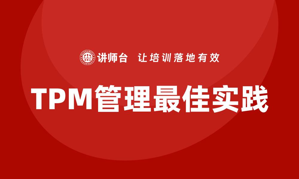 文章工厂设备TPM管理的最佳实践与实施策略的缩略图