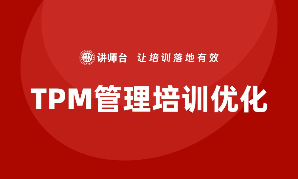 文章提升工厂设备TPM管理培训的有效性与实用性的缩略图