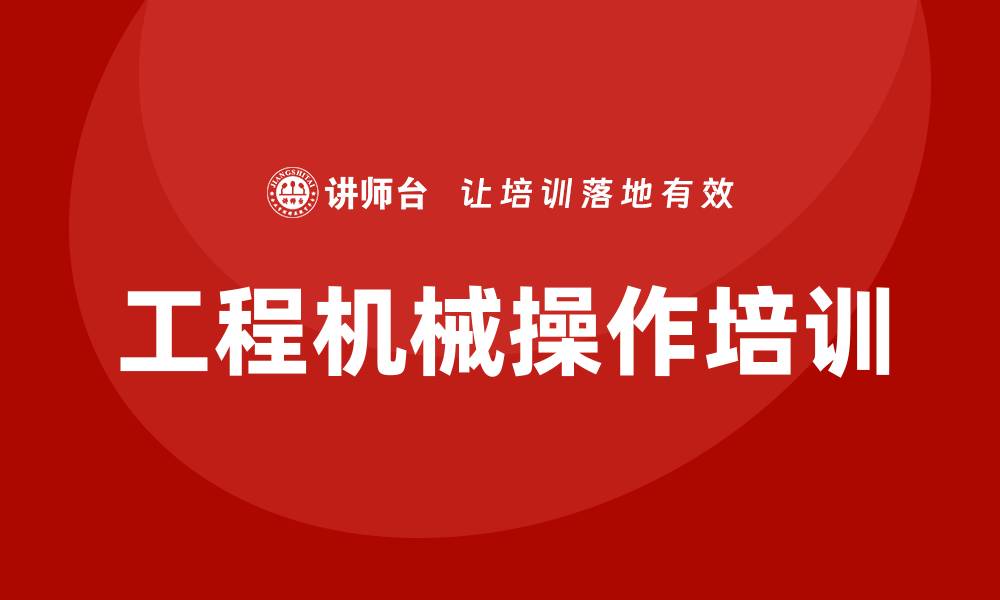 文章工程机械设备培训提升技能与安全保障的缩略图