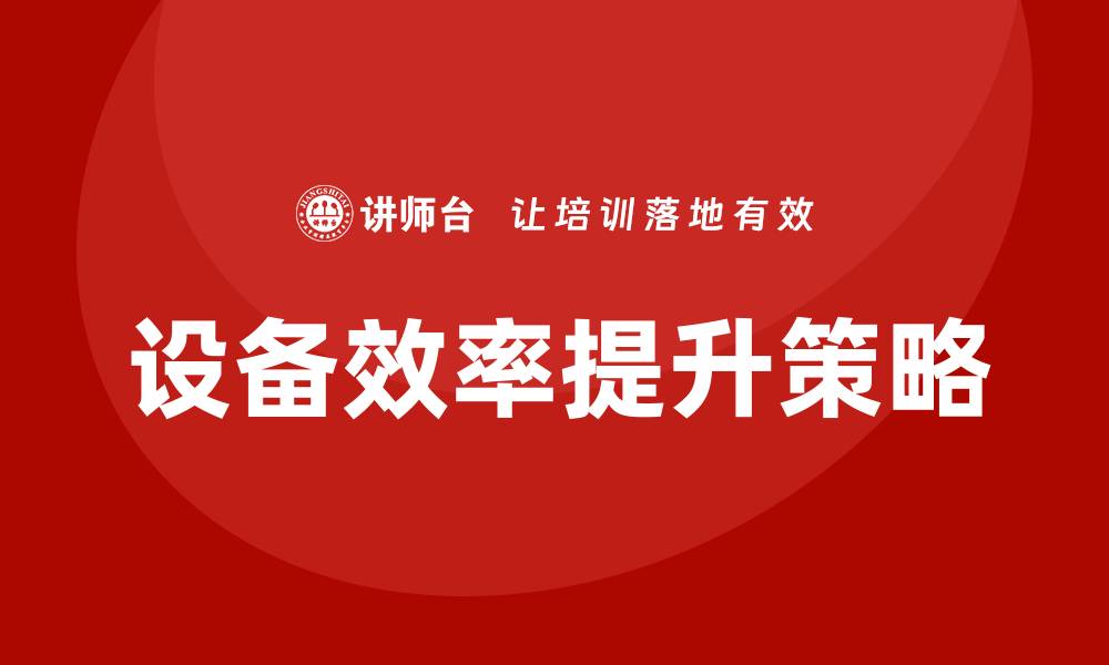 文章提升工业设备效率的关键策略与技术探讨的缩略图
