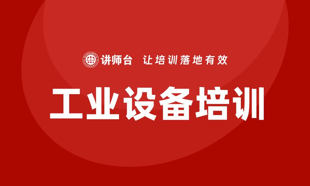 文章提升员工技能，工业设备培训助力企业发展的缩略图