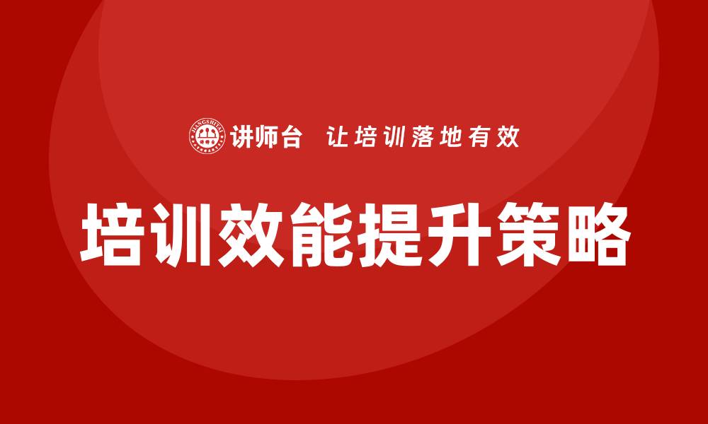 文章提升工业设备企业培训效能的最佳策略与方法的缩略图