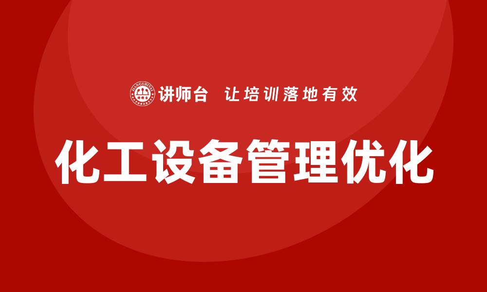 文章化工设备管理的重要性与最佳实践解析的缩略图