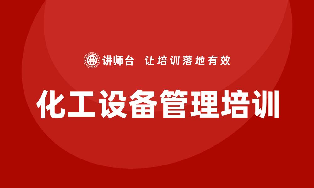 文章化工设备管理：提升生产效率的关键策略的缩略图