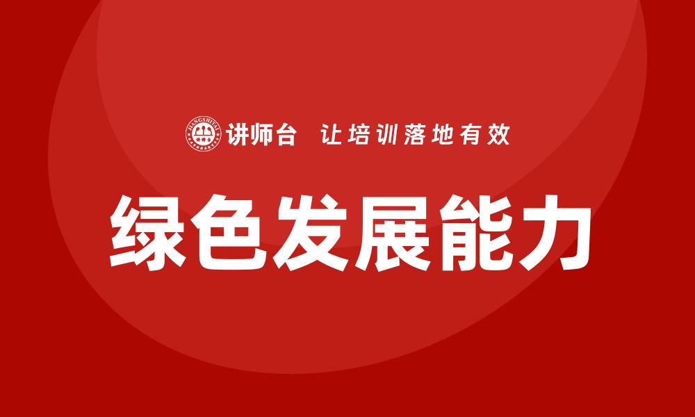 文章环保设备管理企业培训提升企业绿色发展能力的缩略图