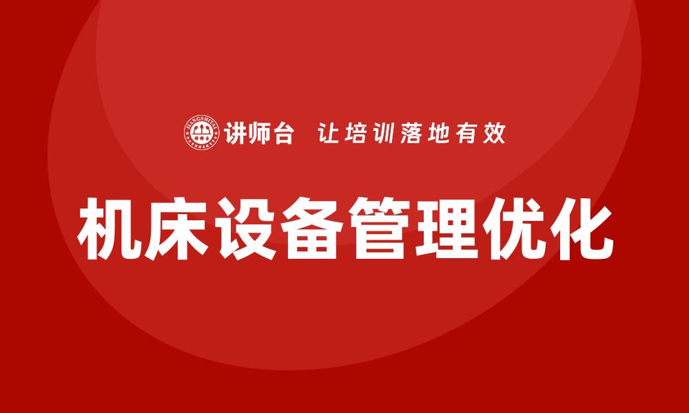 文章机床设备管理的重要性与优化策略解析的缩略图