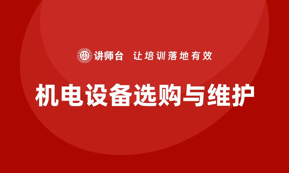 机电设备选购与维护