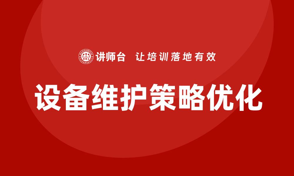 文章优化机电设备的维护策略提升生产效率的缩略图