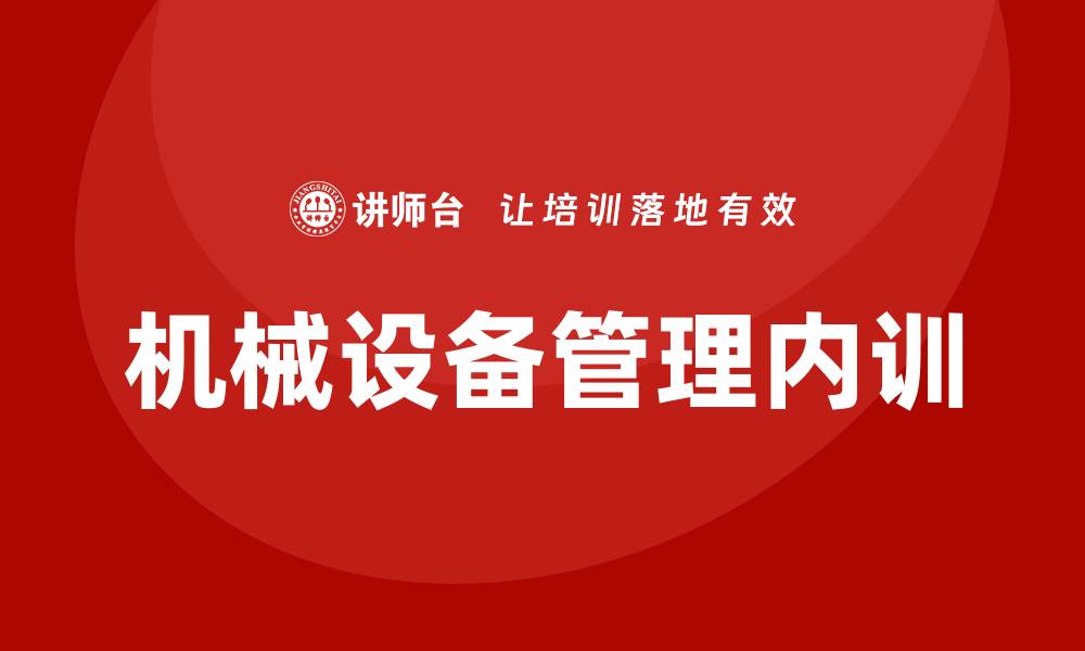 文章提升企业效益的机械设备管理企业内训攻略的缩略图